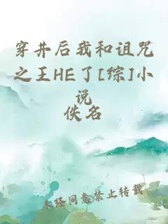 穿井后我和詛咒之王HE了[綜]小說(shuō)