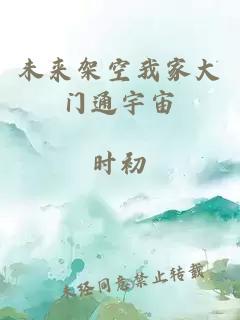 未來(lái)架空我家大門(mén)通宇宙