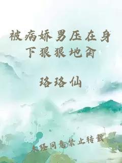 被病嬌男壓在身下狠狠地肏