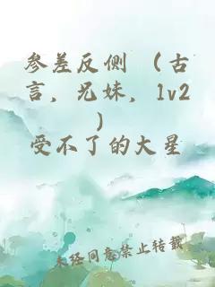 參差反側(cè) （古言，兄妹，1v2）
