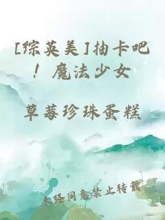 [綜英美]抽卡吧！魔法少女