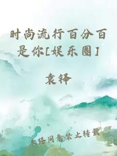 時(shí)尚流行百分百是你[娛樂圈]