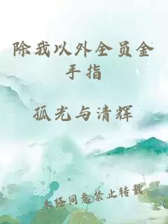 除我以外全員金手指
