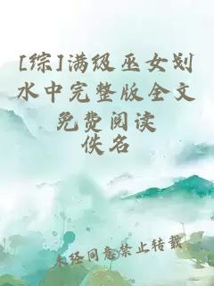 [綜]滿級(jí)巫女劃水中完整版全文免費(fèi)閱讀