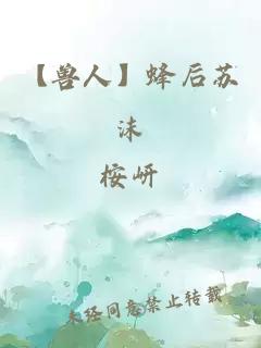 【獸人】蜂后蘇沫