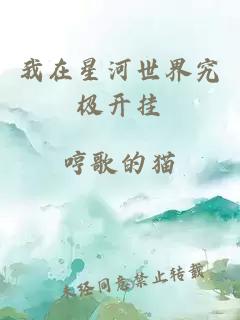 我在星河世界究極開掛