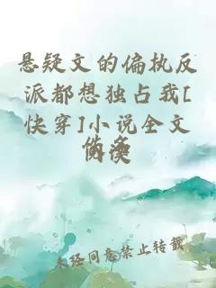 懸疑文的偏執(zhí)反派都想獨(dú)占我[快穿]小說(shuō)全文閱讀