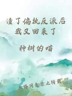 渣了偏執(zhí)反派后我又回來了