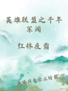 英雄聯(lián)盟之千年軍閥