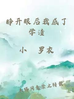 睜開眼后我成了學(xué)渣