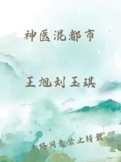 神醫(yī)混都市