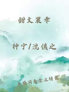 甜文裝乖