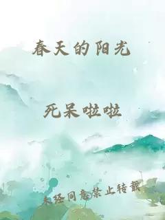 春天的陽光