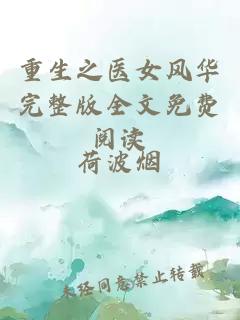 重生之醫(yī)女風(fēng)華完整版全文免費(fèi)閱讀