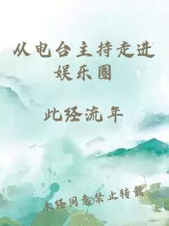 從電臺主持走進娛樂圈