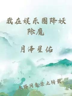 我在娛樂(lè)圈降妖除魔