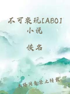 不可褻玩[ABO]小說