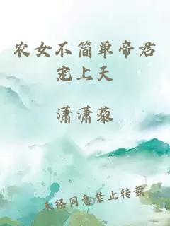 農(nóng)女不簡(jiǎn)單帝君寵上天