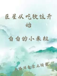 巨星從吃軟飯開始