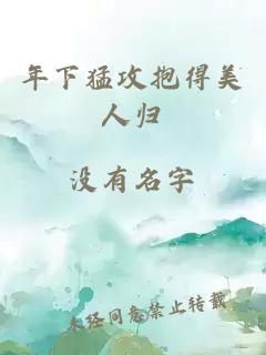 年下猛攻抱得美人歸