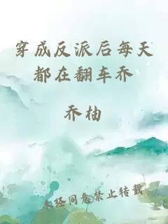 穿成反派后每天都在翻車喬