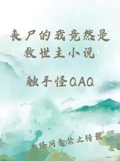 喪尸的我竟然是救世主小說