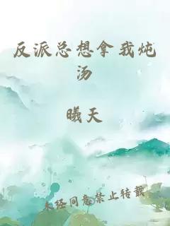 反派總想拿我燉湯