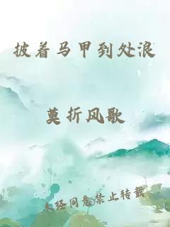 披著馬甲到處浪莫折風(fēng)歌