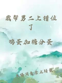 我?guī)湍卸襄e位了