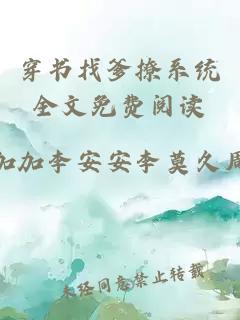 穿書找爹撩系統(tǒng)全文免費(fèi)閱讀