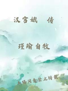 漢宮娥姁傳