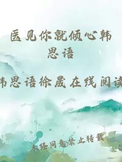 醫(yī)見(jiàn)你就傾心韓思語(yǔ)