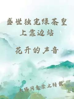 盛世獨(dú)寵綠茶皇上靠邊站