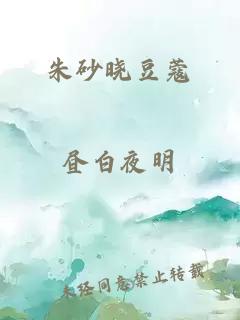朱砂曉豆蔻