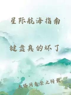星際航海指南