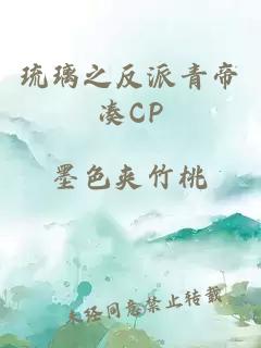 琉璃之反派青帝湊CP