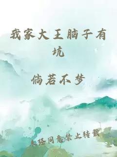 我家大王腦子有坑
