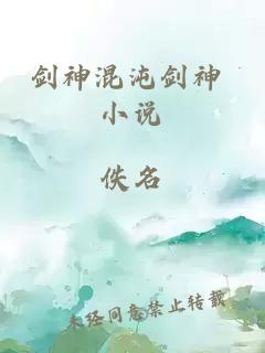 劍神混沌劍神 小說