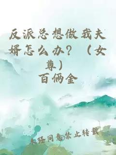 反派總想做我夫婿怎么辦？（女尊）