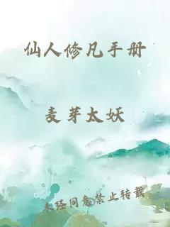 仙人修凡手冊
