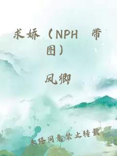求嬌（NPH 帶圖）