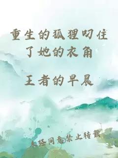 重生的狐貍叼住了她的衣角