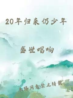 20年歸來仍少年
