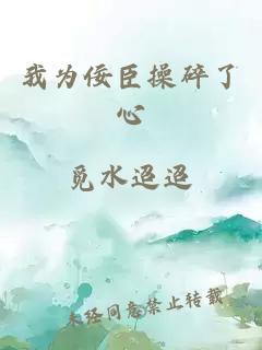 我為佞臣操碎了心