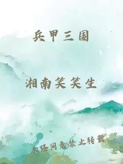 兵甲三國