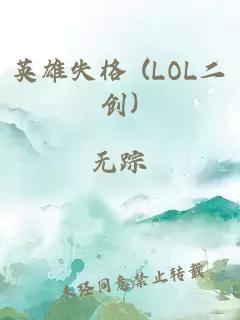 英雄失格 (LOL二創(chuàng))