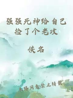 強強死神給自己撿了個老攻