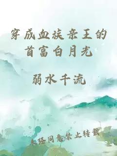 穿成血族親王的首富白月光