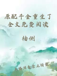 原配千金重生了全文免費(fèi)閱讀