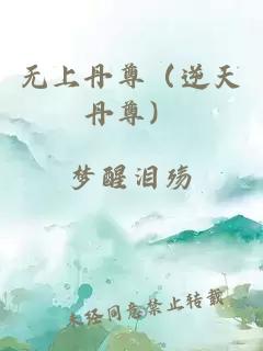 無上丹尊（逆天丹尊）